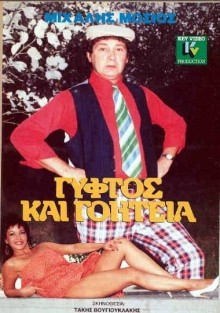 Gyftos Kai Goiteia (1989) afişi Gyftos Kai Goiteia (1989) afişi