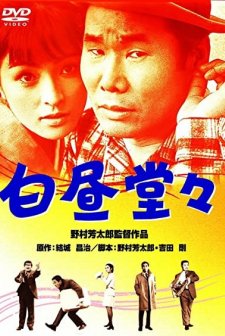 Hakuchû Dôdô (1968) afişi