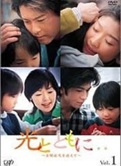Hikari To Tomo Ni...: Jiheishôji Wo Kakae Te (2004) afişi Hikari To Tomo Ni...: Jiheishôji Wo Kakae Te (2004) afişi