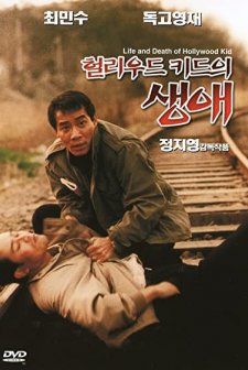 Hollywood Kid Eu Saeng-ae (1994) afişi