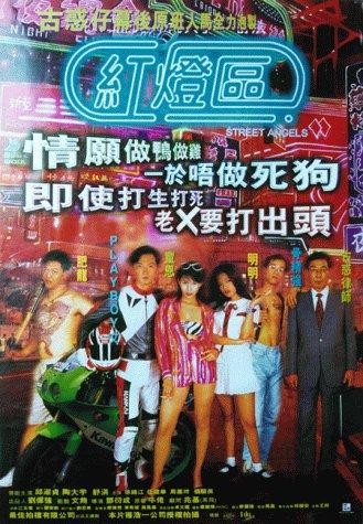 Hong Deng Qu (1996) afişi Hong Deng Qu (1996) afişi