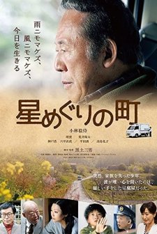 Hoshi Meguri no Machi (2018) afişi