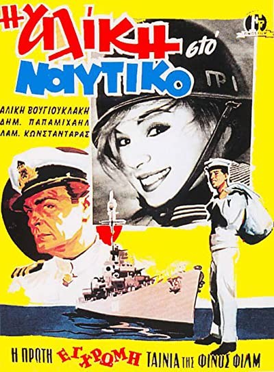 ı Aliki Sto Naftiko (1961) afişi ı Aliki Sto Naftiko (1961) afişi