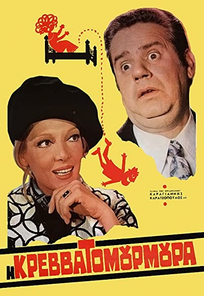 ı Krevvatomourmoura (1971) afişi ı Krevvatomourmoura (1971) afişi