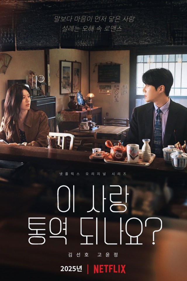 I Sarang Tongyeok Doenayo? (2026) afişi