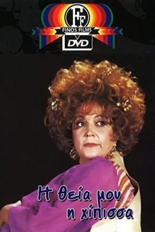 ı Theia Mou, I Hipissa (1970) afişi