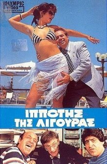 ıppotis Tis Ligouras (1985) afişi
