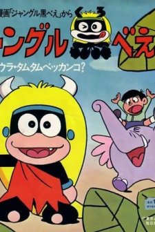 Jungle Kurobe (1973) afişi