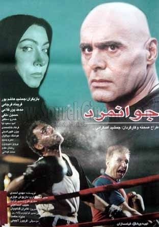 Javanmard (1996) afişi Javanmard (1996) afişi