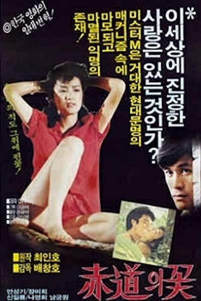 Jeogdoeui Ggot (1983) afişi Jeogdoeui Ggot (1983) afişi