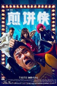 Jian Bing Man (2015) afişi