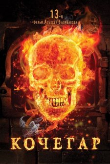 Kochegar (2010) afişi