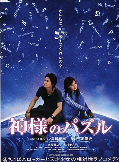 Kamisama No Pazuru (2008) afişi Kamisama No Pazuru (2008) afişi