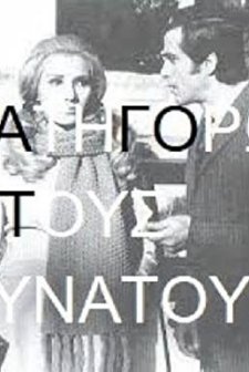 Katigoro Tous Dynatous (1970) afişi