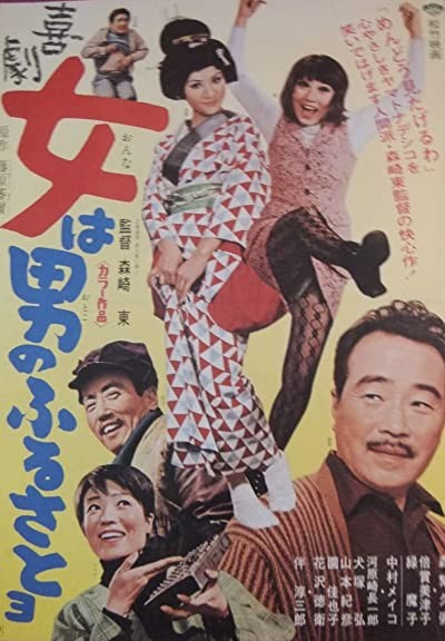 Kigeki Onna Wa Otoko No Furusatoyo (1971) afişi Kigeki Onna Wa Otoko No Furusatoyo (1971) afişi
