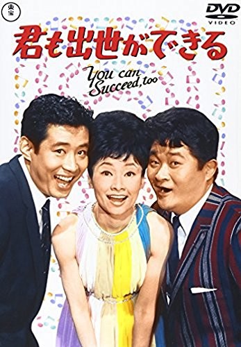 Kimi Mo Shusse Ga Dekiru (1964) afişi Kimi Mo Shusse Ga Dekiru (1964) afişi