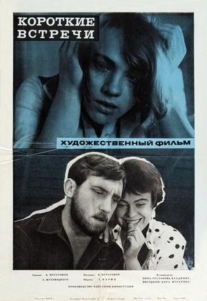 Kısa Rastlaşmalar (1967) afişi Kısa Rastlaşmalar (1967) afişi