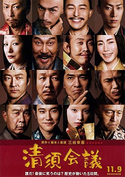 Kiyosu kaigi (2013) afişi Kiyosu kaigi (2013) afişi