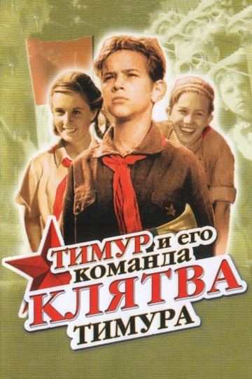 Klyatva Timura (1942) afişi Klyatva Timura (1942) afişi