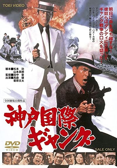 Kobe Kokusai Gang (1975) afişi Kobe Kokusai Gang (1975) afişi