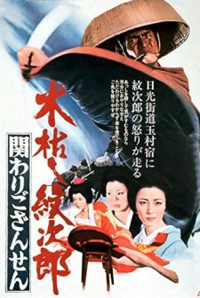 Kogarashi Monjirô: Kakawari Gozansen (1972) afişi