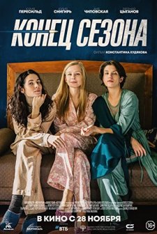 Konets sezona (2019) afişi