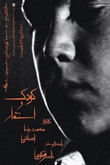 Koodak Va Estesmar (1982) afişi