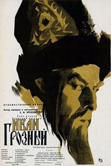 Korkunç İvan 1 (1944) afişi