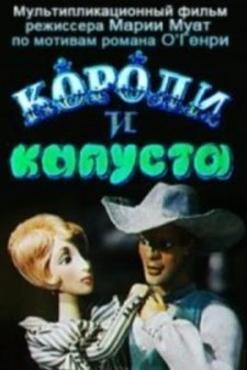 Koroli i kapusta (1996) afişi
