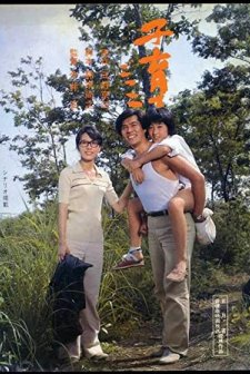 Kosodate gokko (1979) afişi