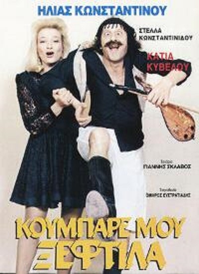 Koubare Mou, Xeftila (1988) afişi Koubare Mou, Xeftila (1988) afişi