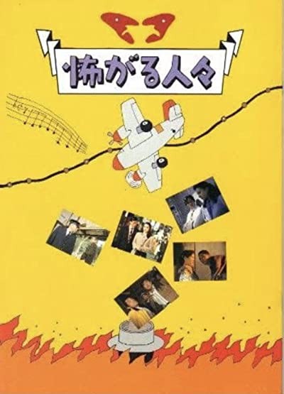 Kowagaru Hitobito (1994) afişi Kowagaru Hitobito (1994) afişi