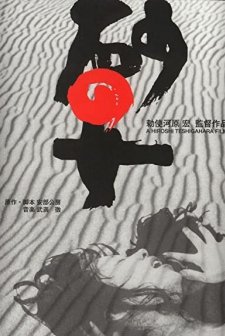 Kumların Kadını (1964) afişi