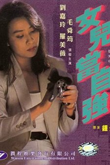 Lady Super Cop (1993) afişi