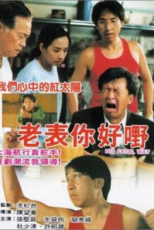 Lao Biao Ni Hao Ye! (1991) afişi