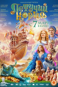 Letuchiy Korabl (2024) afişi