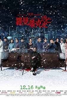 Luomandike xiaowang shi