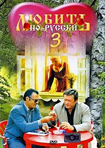 Lyubit Po-russki 3: Gubernator (1999) afişi Lyubit Po-russki 3: Gubernator (1999) afişi