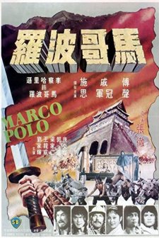 Ma Ko Po Lo (1975) afişi