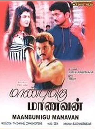 Maanbumigu Maanavan (1996) afişi Maanbumigu Maanavan (1996) afişi