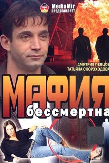 Mafiya Bessmertna (1993) afişi
