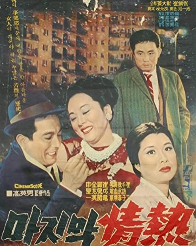 Majimag Jeongyeul (1965) afişi Majimag Jeongyeul (1965) afişi