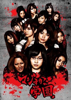 Majisuka Gakuen (2010) afişi Majisuka Gakuen (2010) afişi