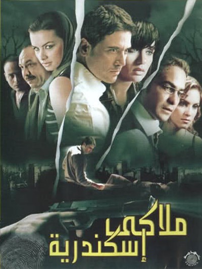 Mallaki Iskandariya (2005) afişi Mallaki Iskandariya (2005) afişi