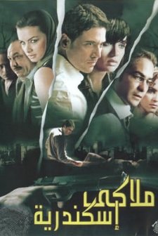 Mallaki Iskandariya (2005) afişi