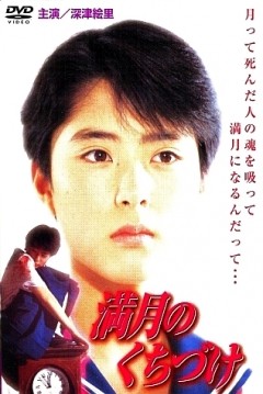 Mangetsu No Kuchizuke (1989) afişi Mangetsu No Kuchizuke (1989) afişi