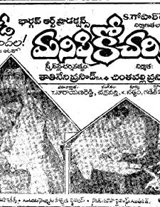 Manishiko Charithra (1984) afişi