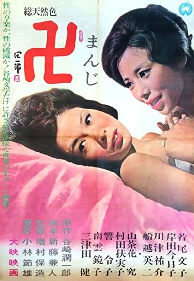 Manji (1964) afişi Manji (1964) afişi