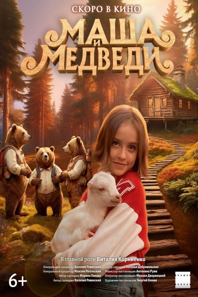 Masha i Medvedi (2025) afişi Masha i Medvedi (2025) afişi