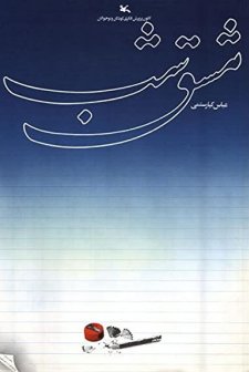 Mashgh-e Shab (1989) afişi